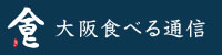 大阪食べる通信