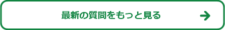 最新の質問をもっと見る